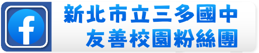 三多國中友善校園粉絲團