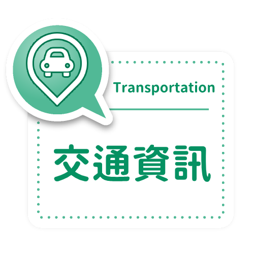 交通資訊