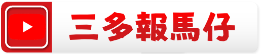 三多國中Youtube-三多報馬仔