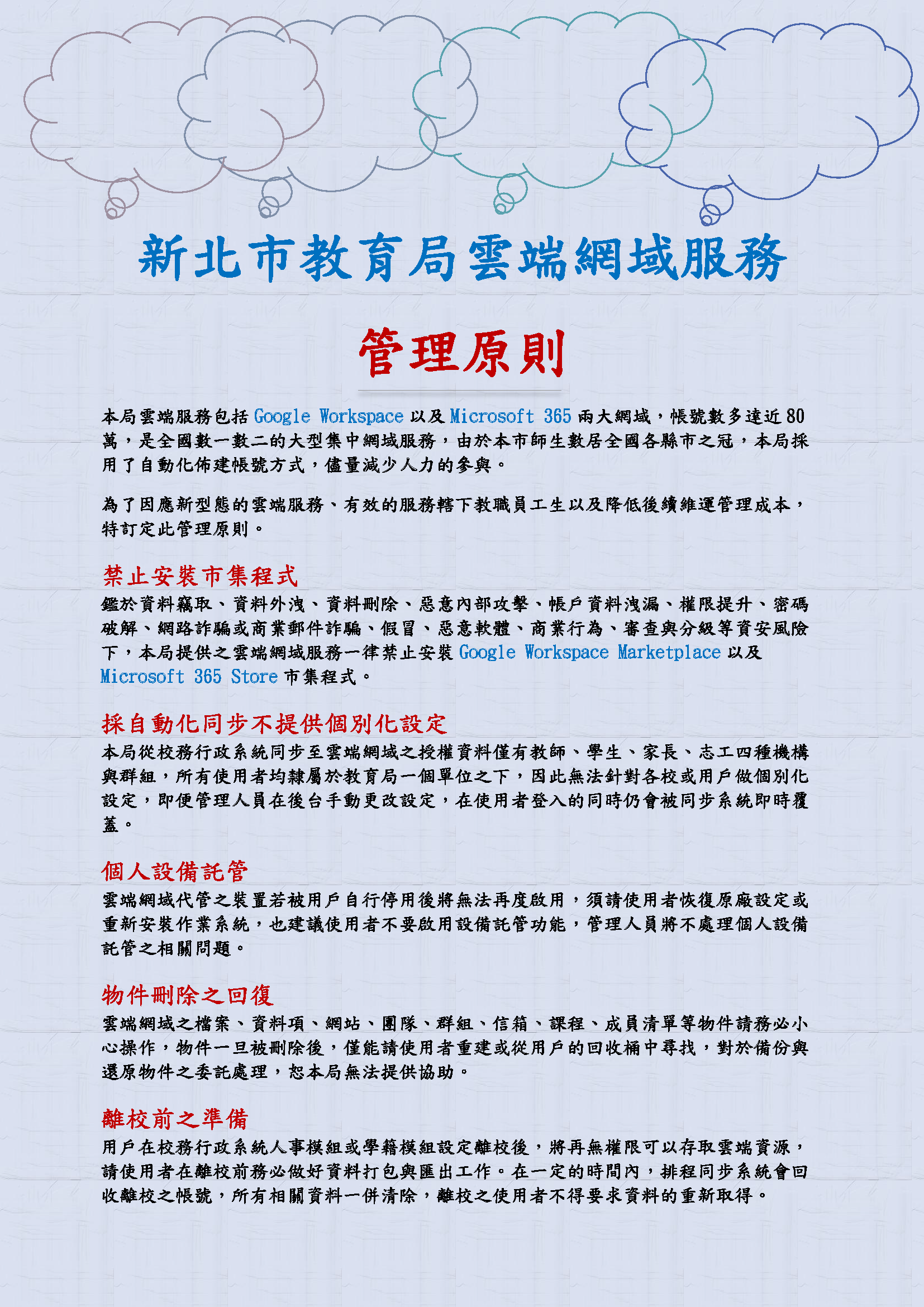 0914050_新北市教育局雲端網域服務管理原則(公告)