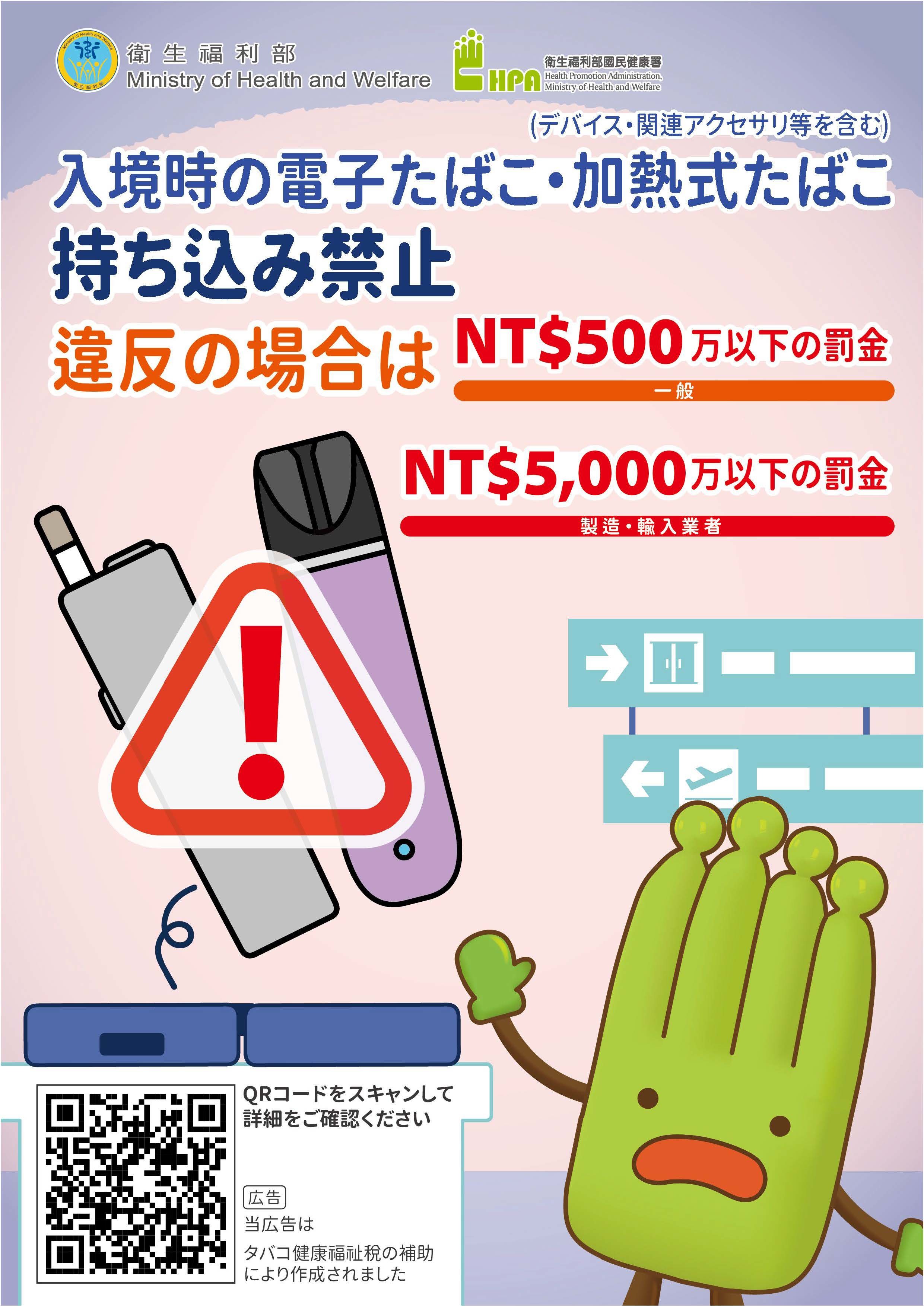 禁止攜帶電子煙或加熱菸入境