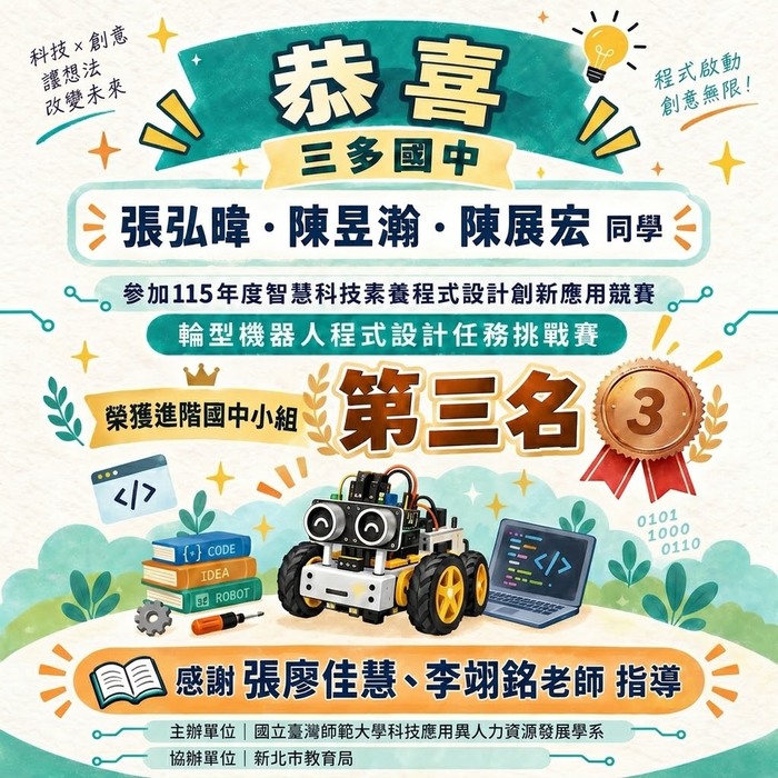 恭喜三多國中獲獎同學