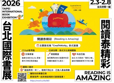 閱讀泰精彩！2026 台北國際書展