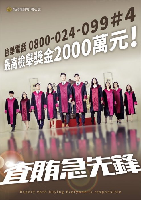 有關最高檢察署為加強113年第16任總統副總統及第11屆立法委員選舉反賄選宣導圖片