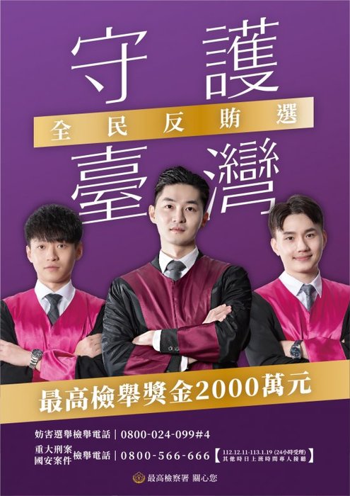 有關最高檢察署為加強113年第16任總統副總統及第11屆立法委員選舉反賄選宣導圖片