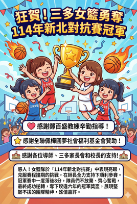 狂賀！三多女籃勇奪114年新北對抗賽冠軍🏆圖片