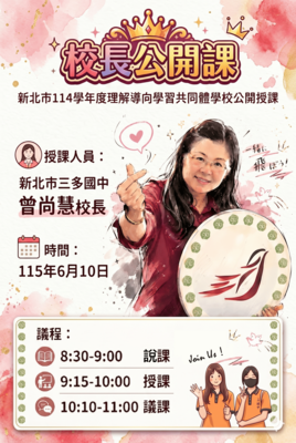 曾尚慧校長公開課，誠摯邀請各界教育先進、老師們蒞臨指導