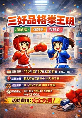 三好品格拳王養成班圖片