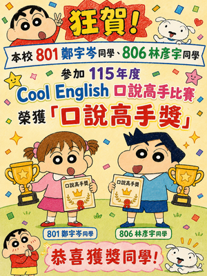115年度Cool English口說高手比賽獲獎同學