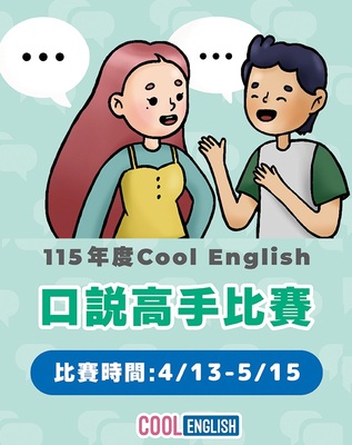 115年度「Cool English口說高手」比賽活動開跑啦！