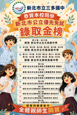 三多國中115年公立優先免試成績亮眼!