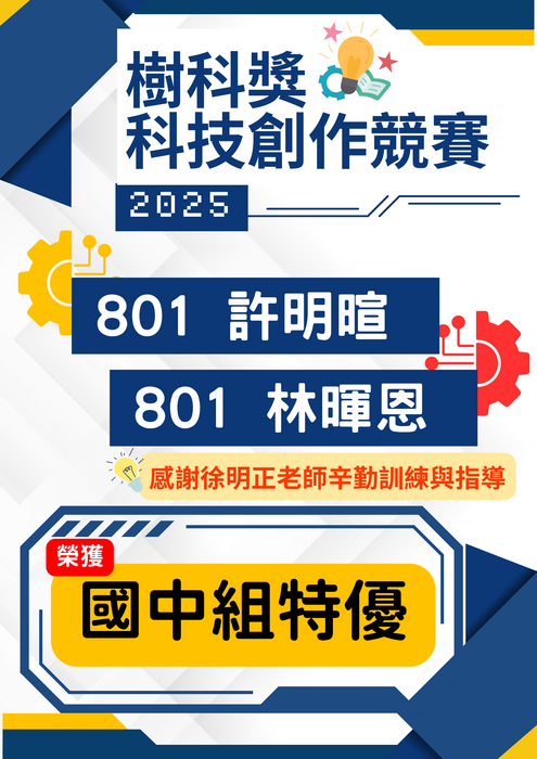 賀！本校參加2025樹科獎科技創作競賽—國中組特優，全校師生同賀！圖片