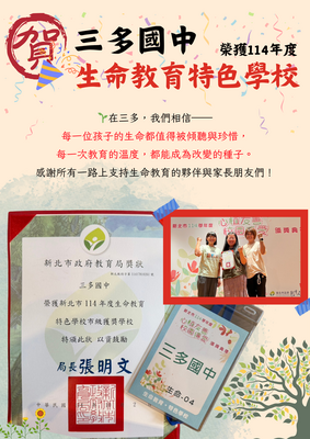 賀！本校榮獲新北市114年度生命教育特色學校！圖片