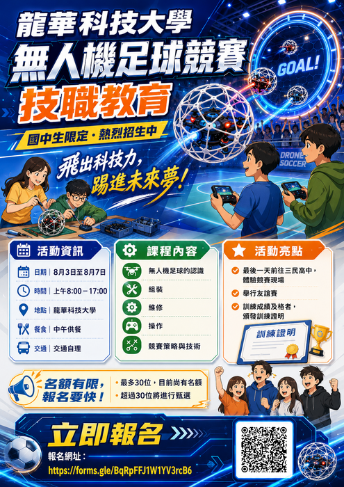 龍華科技大學「無人機足球競賽營」熱烈招生中!
