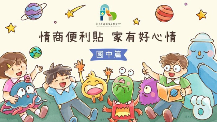 情商便利貼   家有好心情