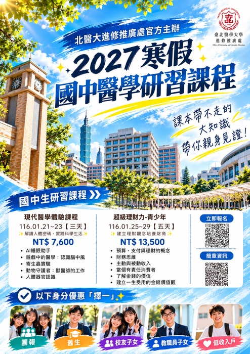 2027國中寒假醫學研習