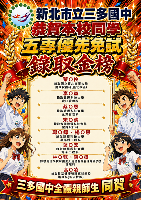 賀! 三多國中115年五專優先免試成績亮眼，大放異彩!