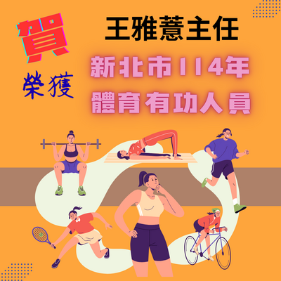 王雅薏主任獲體育有功人員圖片