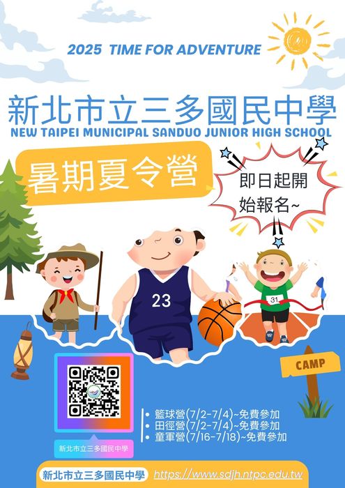 新北市立三多國中2025年運動夏令營簡章圖片