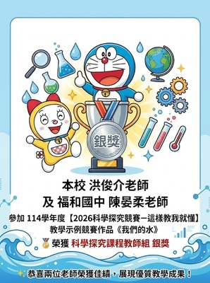本校洪俊介老師及福和國中陳晏柔老師參加【2026科學探究競賽：這樣教我就懂】教學示例競賽榮獲佳績