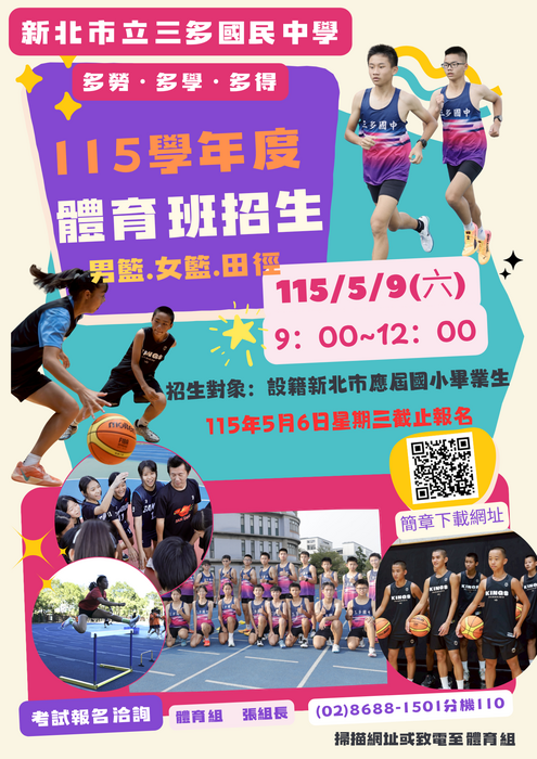 115學年三多國中體育班招生