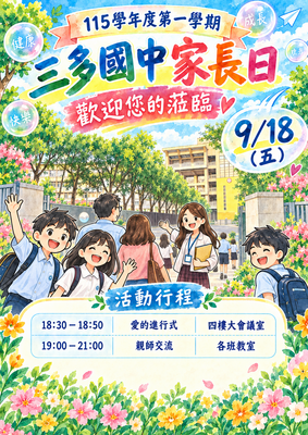 家長日海報