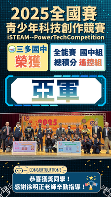 賀！本校參加2025iSTEAM--PowerTech青少年科技創作競賽全國賽榮獲佳績圖片