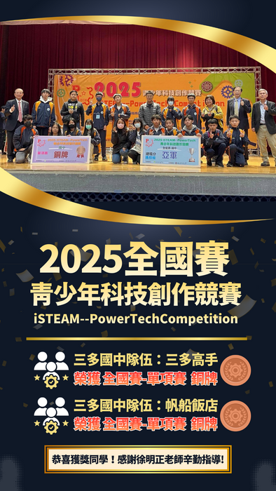 本校參加2025iSTEAM--PowerTech青少年科技創作競賽全國賽榮獲佳績圖片
