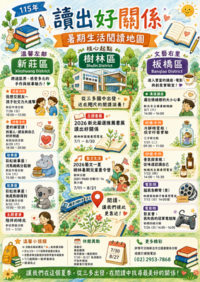 讀出好關係-暑期生活閱讀地圖