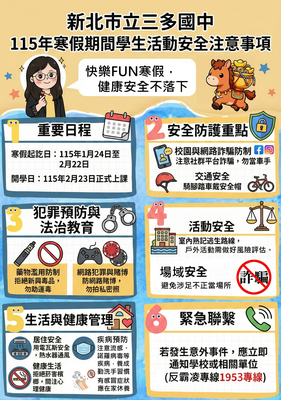 寒假學生活動安全注意事項圖片