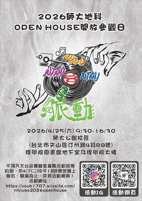 2026師大地科開放參觀日宣傳海報