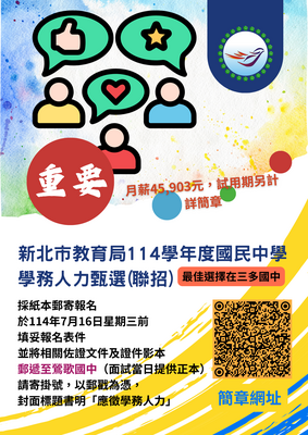 新北市教育局114學年度國民中學學務人力甄選簡章圖片