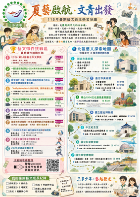 夏藝啟航文青出發-暑期藝文自主學習地圖