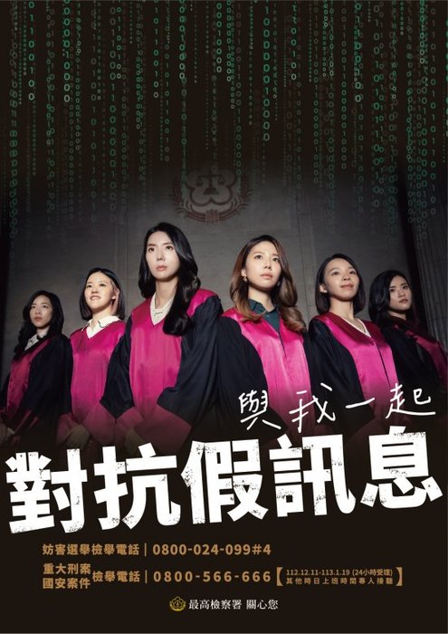 有關最高檢察署為加強113年第16任總統副總統及第11屆立法委員選舉反賄選宣圖片