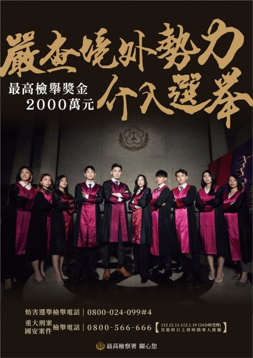 有關最高檢察署為加強113年第16任總統副總統及第11屆立法委員選舉反賄選宣圖片