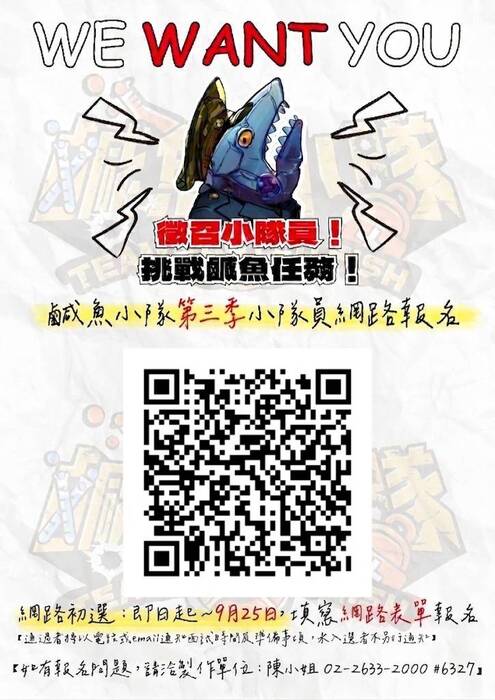 鹹魚小隊第三季小隊員徵選QRCODE