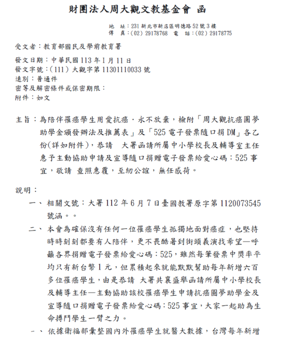 轉知財團法人周大觀文教基金會辦理「周大觀抗癌圓夢助學金頒發辦法及推薦表」並宣導「525電子發票隨口捐」愛心活動圖片