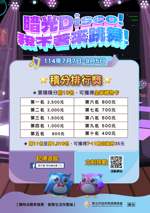 新北市政府稅捐稽徵處於114年7月7日至9月5日舉辦「暗光Disco!稅不著來跳舞!」網頁互動遊戲,敬請三多教職員工生及家長踴躍參加圖片