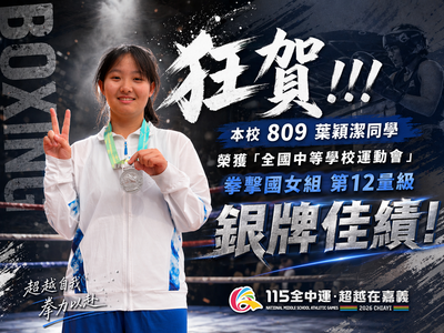 本校 809 葉穎潔同學榮獲「全國中等學校運動會」拳擊國女組 銀牌佳績！