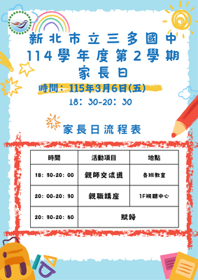 114下學期家長日