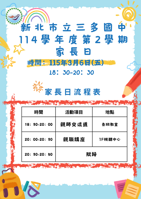 114下學期家長日