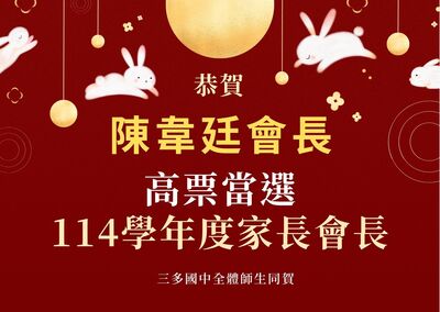 恭賀!陳韋廷會長高票當選114學年度家長會長!!圖片