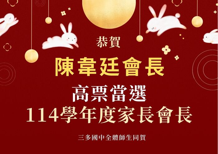 恭賀!陳韋廷會長高票當選114學年度家長會長!!三多國中全體師生同賀!圖片