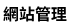 網站管理