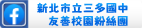 三多國中友善校園粉絲團