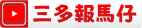 三多報馬仔youtube