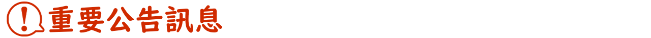 重要公告訊息